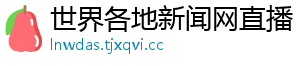 世界各地新闻网直播